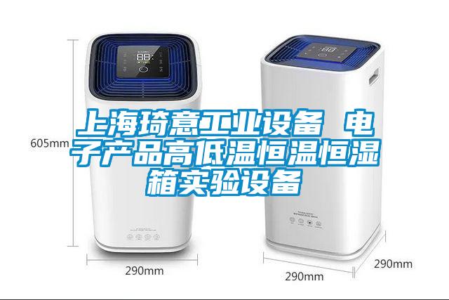 上海琦意工業設備 電子產品高低溫恒溫恒濕箱實驗設備