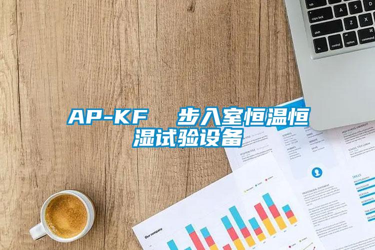 AP-KF 步入室恒溫恒濕試驗設備