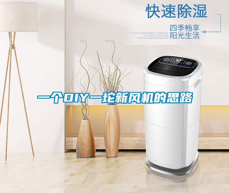 一個DIY一坨新風機的思路