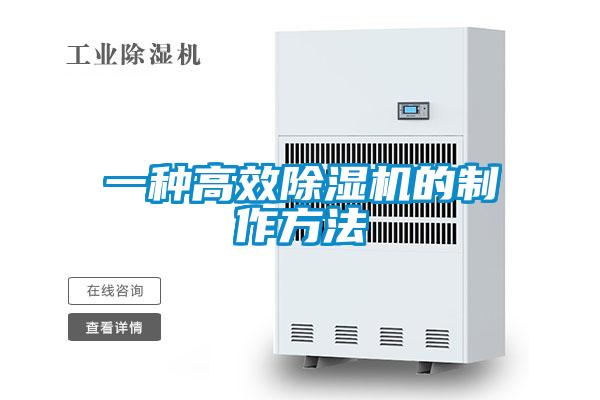 一種高效除濕機的制作方法