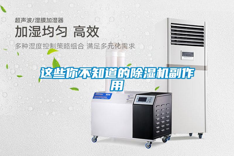 這些你不知道的除濕機副作用