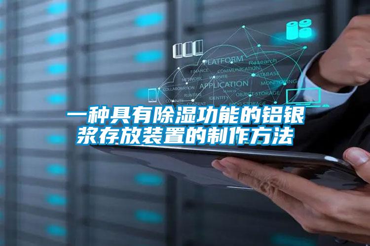 一種具有除濕功能的鋁銀漿存放裝置的制作方法