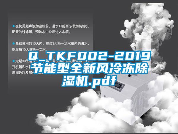 Q_TKF002-2019節(jié)能型全新風冷凍除濕機.pdf
