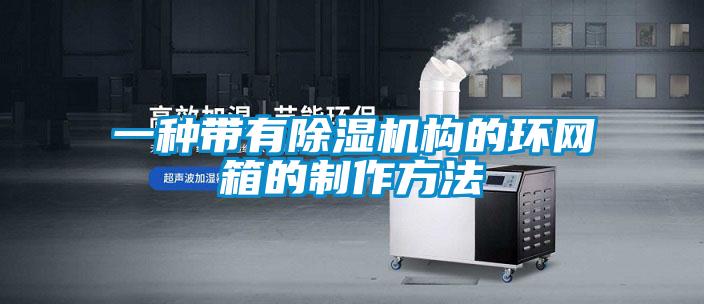一種帶有除濕機構的環網箱的制作方法