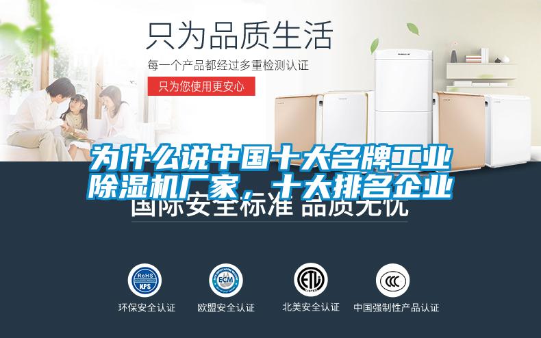 為什么說中國十大名牌工業除濕機廠家,十大排名企業