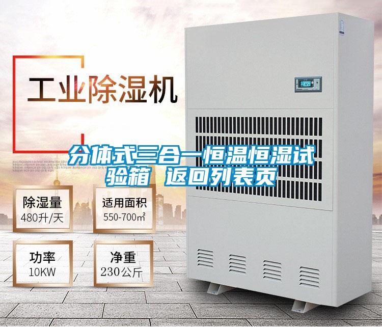 分體式三合一恒溫恒濕試驗箱 返回列表頁