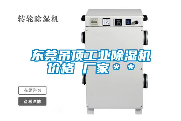 東莞吊頂工業(yè)除濕機(jī)價(jià)格 廠家**