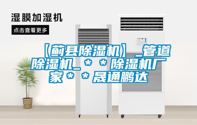 【薊縣除濕機】_管道除濕機_**除濕機廠家**晟通鵬達