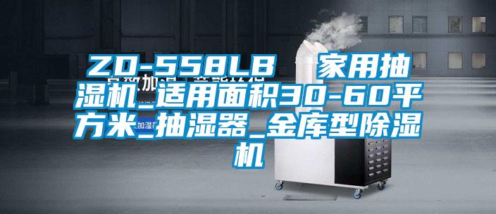 ZD-558LB 家用抽濕機(jī)_適用面積30-60平方米_抽濕器_金庫型除濕機(jī)