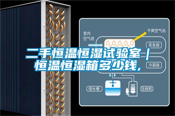 二手恒溫恒濕試驗室|恒溫恒濕箱多少錢,