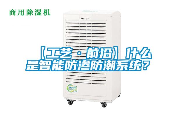 【工藝·前沿】什么是智能防滲防潮系統(tǒng)？