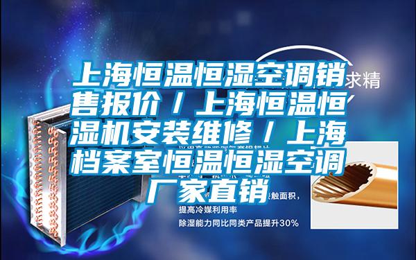 上海恒溫恒濕空調銷售報價／上海恒溫恒濕機安裝維修／上海檔案室恒溫恒濕空調廠家直銷