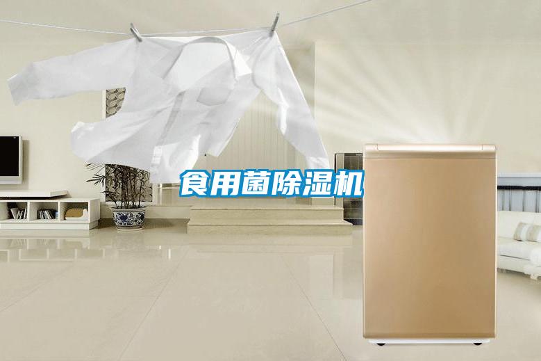 食用菌除濕機(jī)