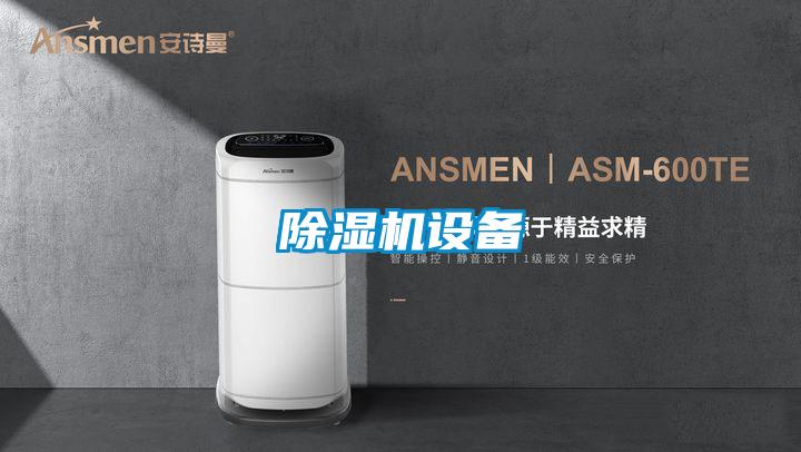 除濕機設備