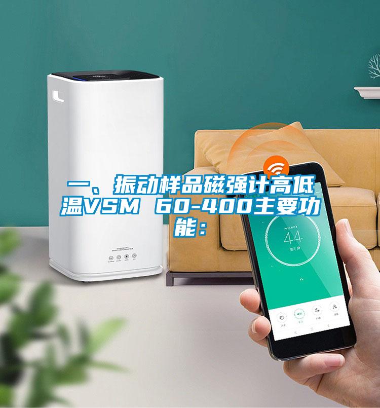 一、振動樣品磁強計高低溫VSM 60-400主要功能:
