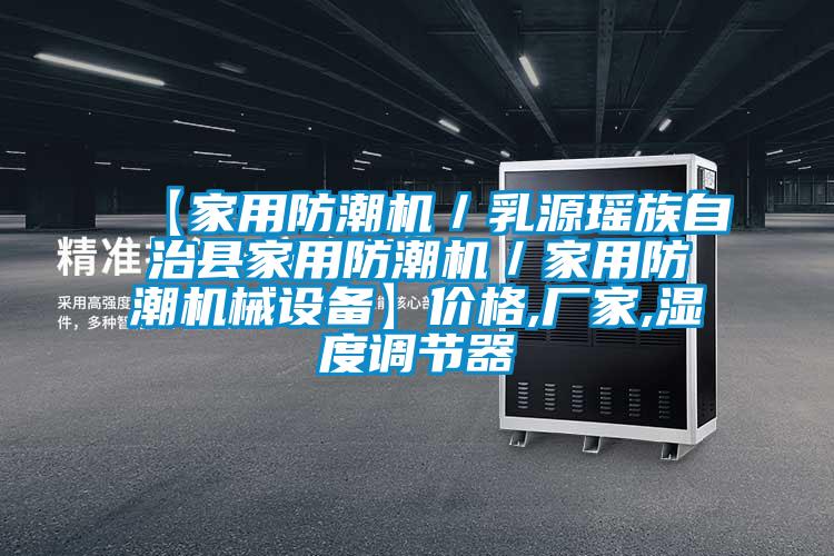【家用防潮機/乳源瑤族自治縣家用防潮機/家用防潮機械設(shè)備】價格,廠家,濕度調(diào)節(jié)器