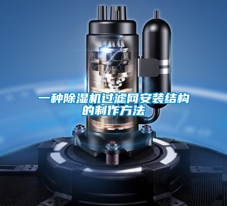 一種除濕機過濾網安裝結構的制作方法