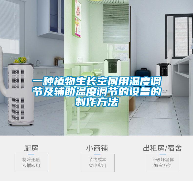 一種植物生長空間用濕度調節及輔助溫度調節的設備的制作方法