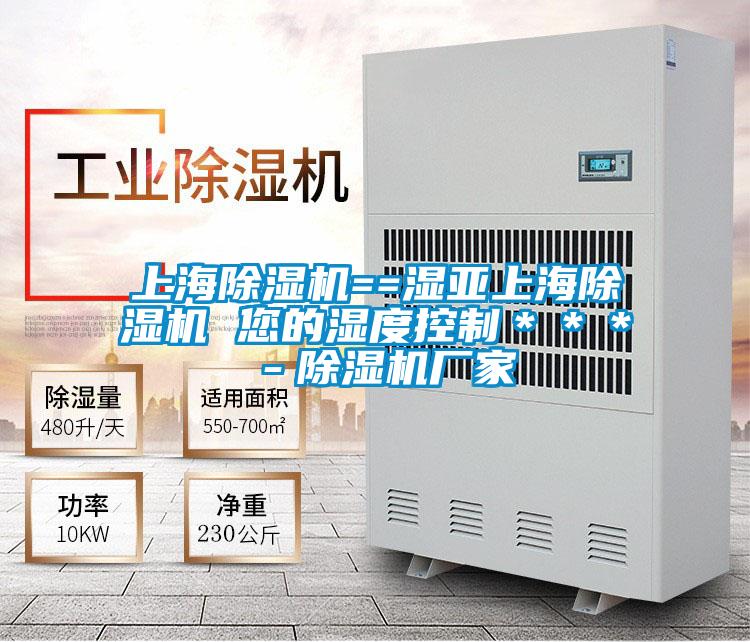 上海除濕機==濕亞上海除濕機 您的濕度控制***-除濕機廠家