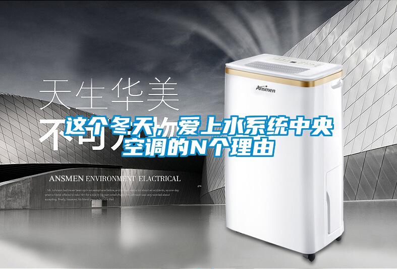 這個冬天,愛上水系統中央空調的N個理由