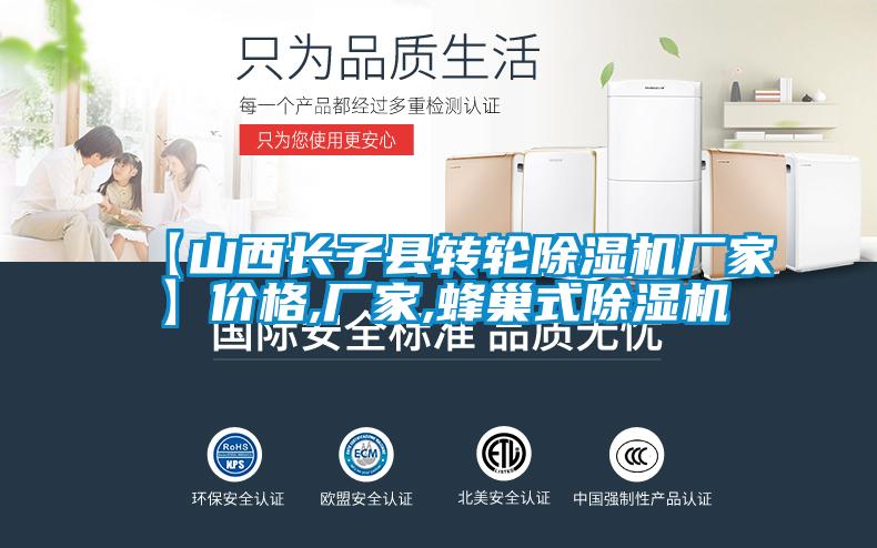 【山西長子縣轉輪除濕機廠家】價格,廠家,蜂巢式除濕機