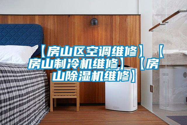 【房山區空調維修】【房山制冷機維修】【房山除濕機維修】