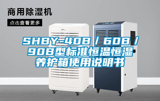 SHBY-40B/60B/90B型標準恒溫恒濕養護箱使用說明書