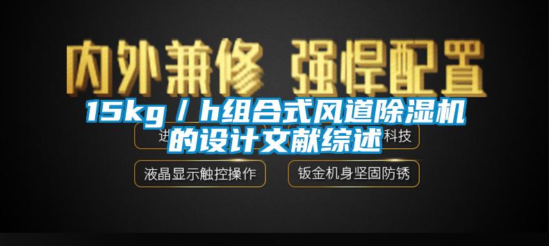 15kg／h組合式風道除濕機的設計文獻綜述