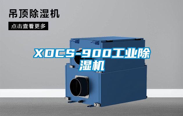 XDCS-900工業除濕機