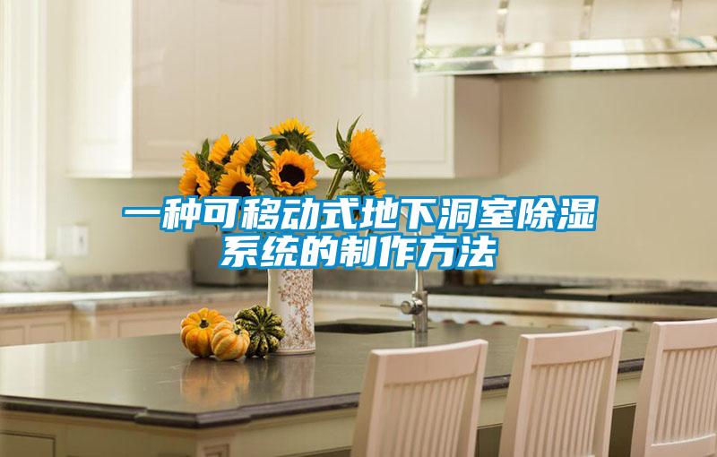 一種可移動式地下洞室除濕系統(tǒng)的制作方法