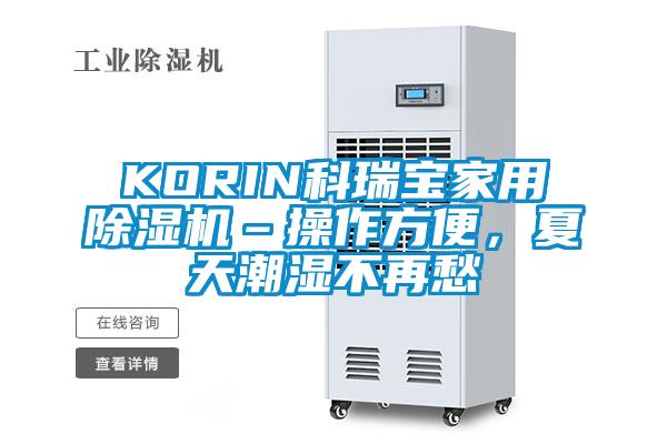 KORIN科瑞寶家用除濕機(jī)–操作方便，夏天潮濕不再愁
