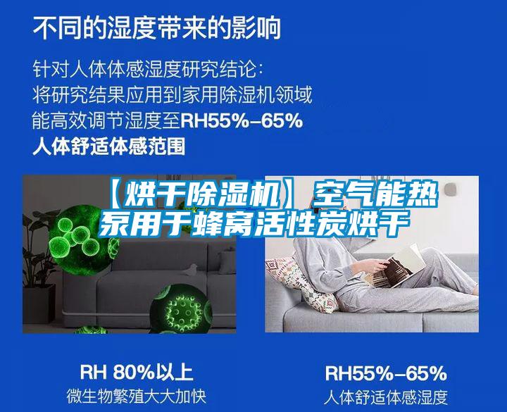 【烘干除濕機】空氣能熱泵用于蜂窩活性炭烘干