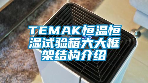 TEMAK恒溫恒濕試驗箱六大框架結構介紹