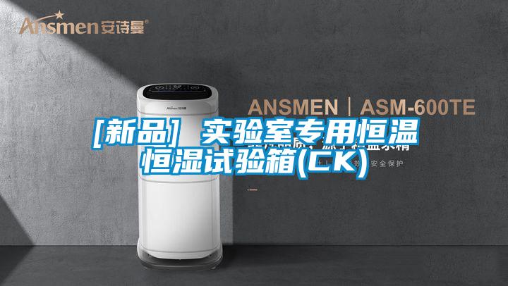[新品] 實驗室專用恒溫恒濕試驗箱(CK)