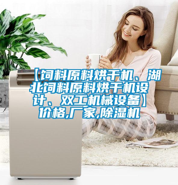 【飼料原料烘干機、湖北飼料原料烘干機設計、雙工機械設備】價格,廠家,除濕機