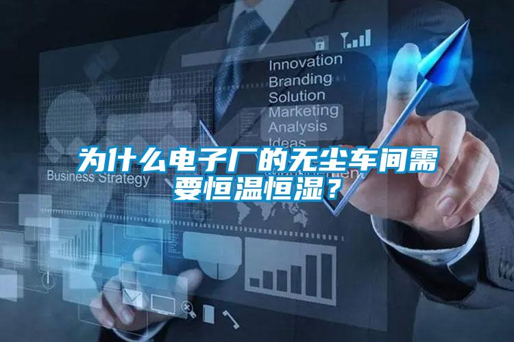 為什么電子廠的無塵車間需要恒溫恒濕?
