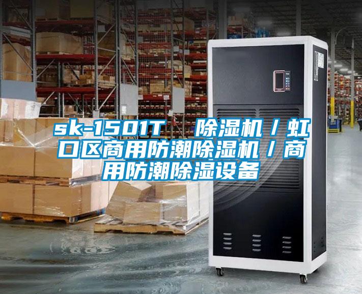 sk-1501T  除濕機／虹口區商用防潮除濕機／商用防潮除濕設備