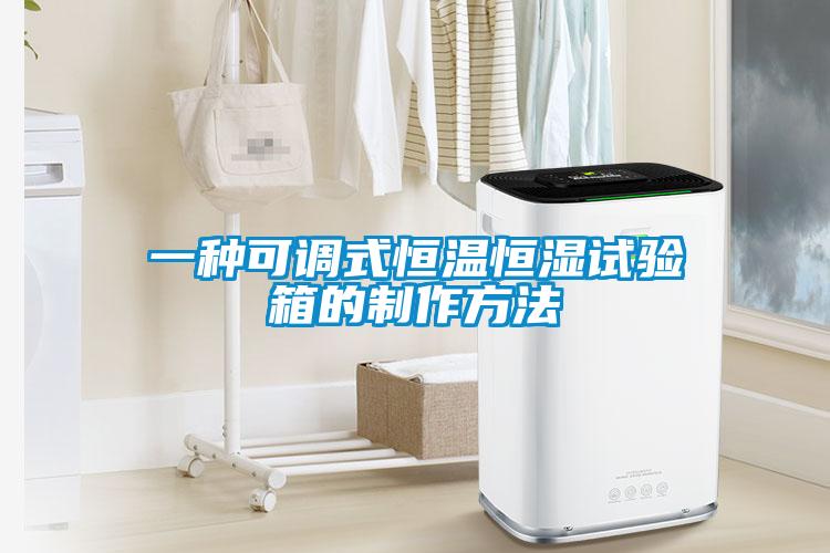 一種可調式恒溫恒濕試驗箱的制作方法