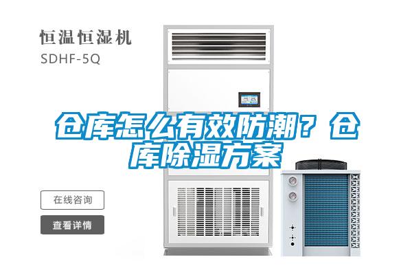 倉庫怎么有效防潮?倉庫除濕方案