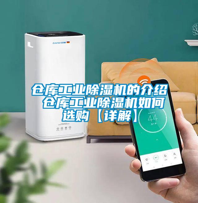 倉庫工業除濕機的介紹 倉庫工業除濕機如何選購【詳解】