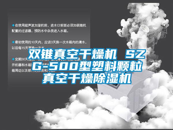 雙錐真空干燥機 SZG-500型塑料顆粒真空干燥除濕機