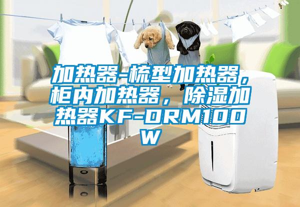 加熱器-梳型加熱器,柜內加熱器,除濕加熱器KF-DRM100W