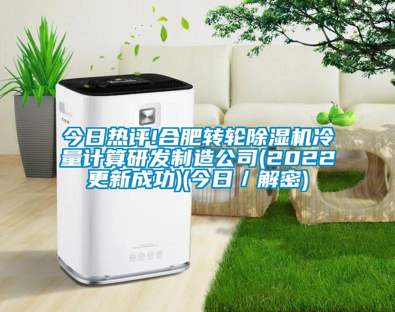 今日熱評!合肥轉輪除濕機冷量計算研發制造公司(2022更新成功)(今日／解密)