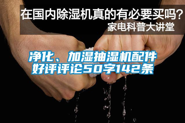 凈化、加濕抽濕機(jī)配件好評評論50字142條