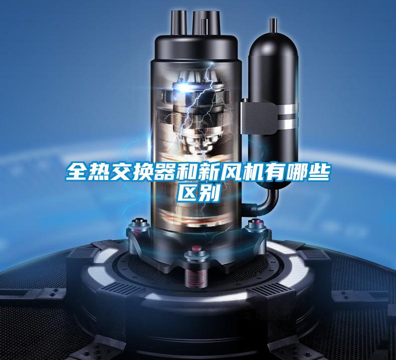 全熱交換器和新風機有哪些區別