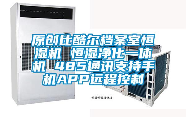 原創比酷爾檔案室恒濕機 恒濕凈化一體機 485通訊支持手機APP遠程控制