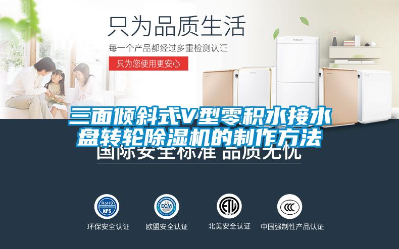 三面傾斜式V型零積水接水盤轉輪除濕機的制作方法