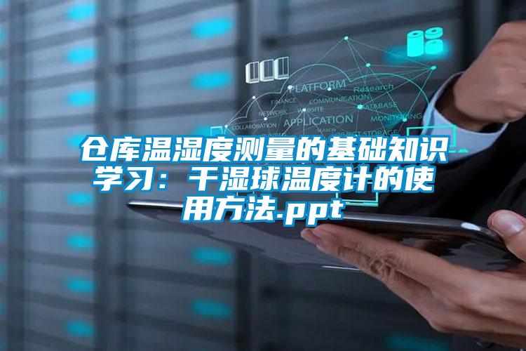 倉庫溫濕度測量的基礎知識學習:干濕球溫度計的使用方法.ppt