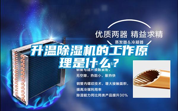 升溫除濕機的工作原理是什么?