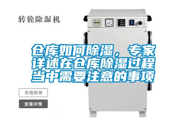 倉庫如何除濕,專家詳述在倉庫除濕過程當中需要注意的事項